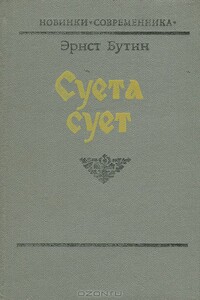 Суета сует - Эрнст Венедиктович Бутин