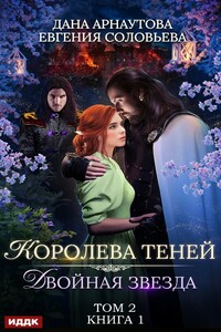 Двойная звезда. Том 2 - Евгения Сергеевна Соловьева