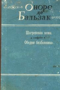 Обедня безбожника - Оноре де Бальзак