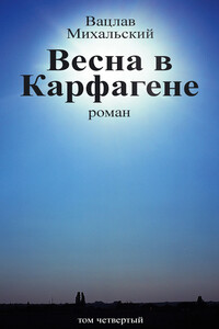 Том 4. Весна в Карфагене - Вацлав Вацлавович Михальский