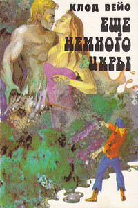 Сборник "Еще немного икры" - Клод Вейо