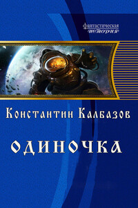 Одиночка - Константин Георгиевич Калбазов