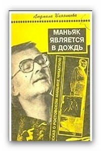 Маньяк является в дождь - Людмила Винникова