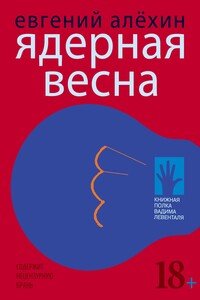 Ядерная весна - Евгений Игоревич Алёхин