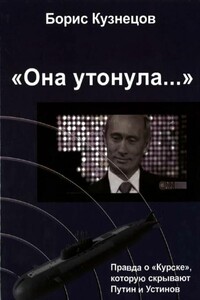 «Она утонула...». Правда о «Курске», которую скрывают Путин и Устинов - Борис Аврамович Кузнецов