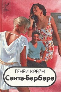 Санта–Барбара I. Книга 2 - Генри Крейн