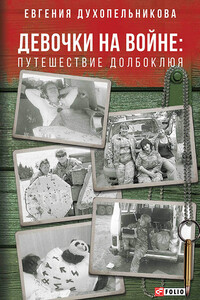 Девочки на войне. Путешествие Долбоклюя - Евгения Духопельникова