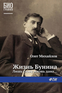 Жизнь Бунина. Лишь слову жизнь дана… - Олег Николаевич Михайлов