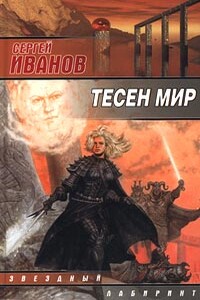 Тесен мир - Сергей Григорьевич Иванов