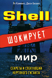 Shell шокирует мир - Ян Кумминс