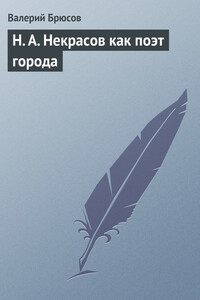 Н. А. Некрасов как поэт города - Валерий Яковлевич Брюсов