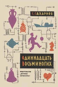 Одиннадцать восьминогих - Святослав Владимирович Сахарнов