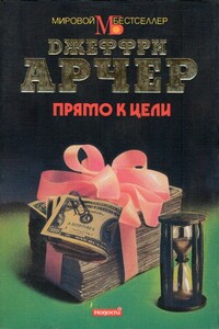 Прямо к цели - Джеффри Арчер