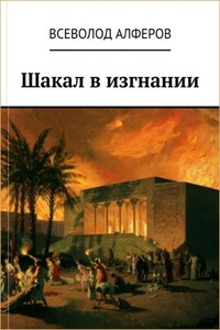 Шакал в изгнании - Всеволод Вадимович Алферов