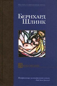 Любовник - Бернхард Шлинк