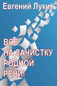 Все на зачистку родной речи! - Евгений Юрьевич Лукин