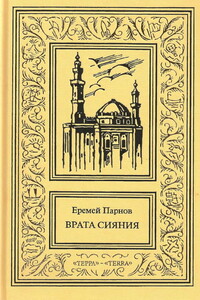 Сочинения в трех томах. Том 1 - Еремей Иудович Парнов