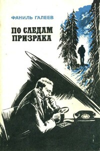 По следам призрака - Фаниль Исламович Галеев