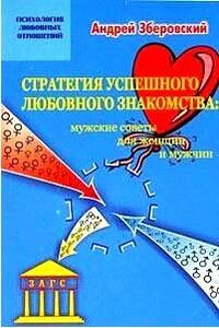 Стратегия успешного любовного знакомства: мужские советы для женщин и мужчин - Андрей Викторович Зберовский