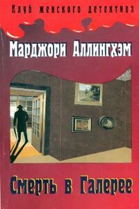 Смерть в галерее - Марджери Аллингем