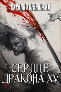 Сердце дракона. Том 15 - Кирилл Сергеевич Клеванский