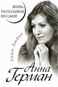 Анна Герман. Жизнь, рассказанная ею самой - Анна Герман