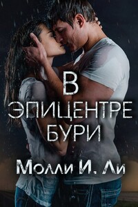 В эпицентре бури - Молли И Ли