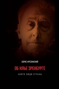 Об Илье Эренбурге (Книги. Люди. Страны) - Борис Яковлевич Фрезинский