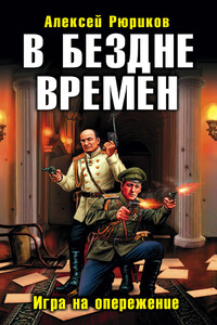 В бездне времен. Игра на опережение - Алексей Юрьевич Рюриков