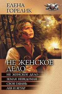 Не женское дело - Елена Валериевна Горелик