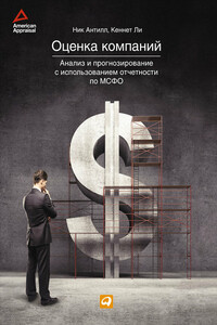 Оценка компаний: Анализ и прогнозирование с использованием отчетности по МСФО - Ник Антилл