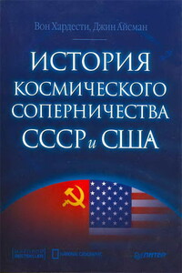 История космического соперничества СССР и США - Вон Хардести