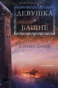 Девушка в башне - Кэтрин Арден