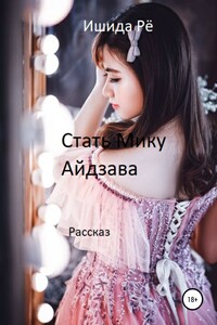 Стать Мику Айдзава - Ишида Рё