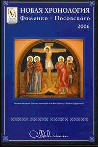 Математическая хронология библейских событий - Анатолий Тимофеевич Фоменко