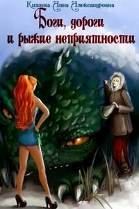 Боги, дороги и рыжие неприятности - Анна Князева