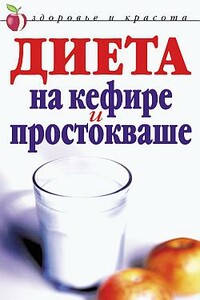 Диета на кефире и простокваше - Юлия Николаевна Улыбина