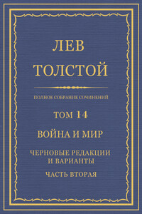 ПСС. Том 14. Война и мир. Черновые редакции и варианты. Часть 2 - Лев Николаевич Толстой