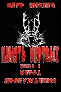 Метод пробуждения - Пётр Михеев