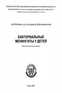 Бактериальные менингиты у детей - Александр Петрович Кудин