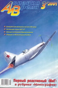 Авиация и время 2001 03 - Журнал «Авиация и время»