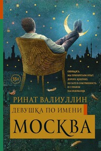 Девушка по имени Москва - Ринат Рифович Валиуллин