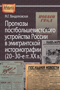 Прогнозы постбольшевистского устройства России в эмигрантской историографии (20–30-е гг. XX в.) - Маргарита Георгиевна Вандалковская