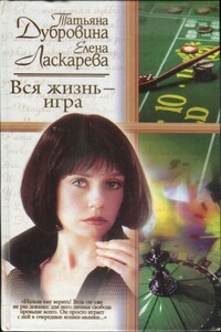 Вся жизнь — игра - Елена Николаевна Ласкарева