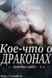 Кое-что о драконах - Г. А. Эйкен