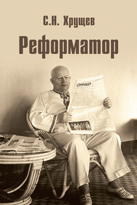 Реформатор - Сергей Никитич Хрущев