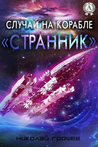 Случай на корабле «Странник» - Николай Геннадьевич Грошев