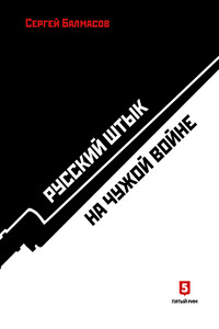 Русский штык на чужой войне - Сергей Станиславович Балмасов