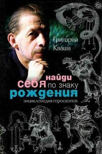 Найди себя по знаку рождения - Григорий Семенович Кваша