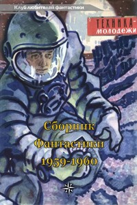 Клуб любителей фантастики, 1959–1960 - Генрих Саулович Альтов